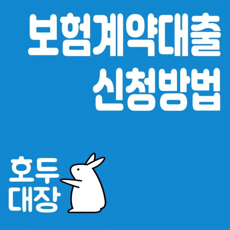  보험계약대출 신청방법(공모주 투자 대출 활용하기!!)