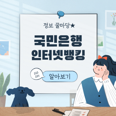 KB국민은행 인터넷뱅킹 신청 가입방법 점검시간 총정리