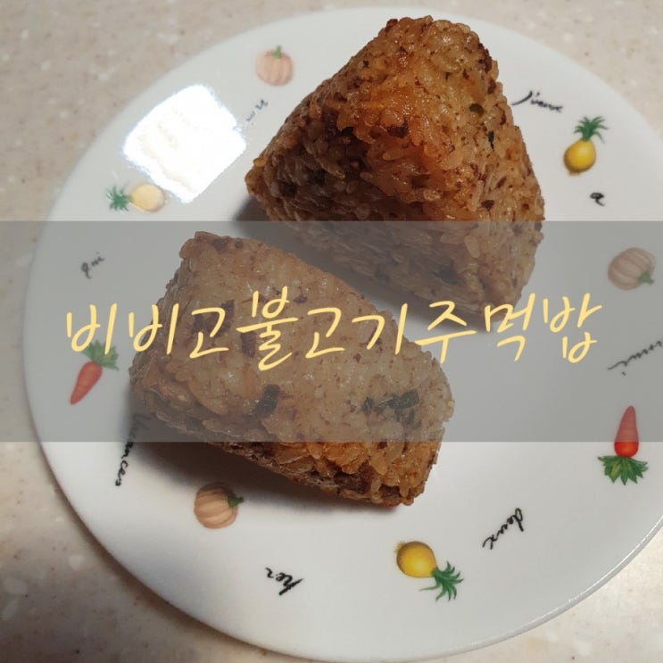  비비고삼각김밥 비비고불고기주먹밥 아침대용식