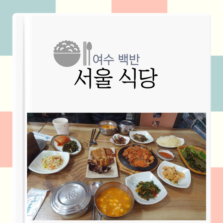 [여수 충무동 백반]따뜻한 집 밥이 먹고 싶을 때, 여수 현지인 밥집 '여수 서울식당'