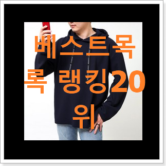 비교해보세요 후드티 아이템 맘에 듭니다. 비교해보세요 후드티 아이템 맘에 듭니다.
