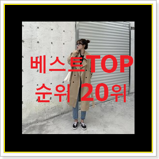  나만없어! 트렌치코트 목록 인기 순위 TOP 20위