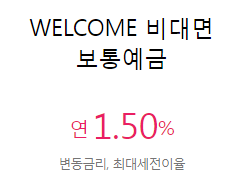  하루만 넣어도 이자가 쌓이는 연 1.5% 이율의 파킹통장 "웰컴비대면보통예금"