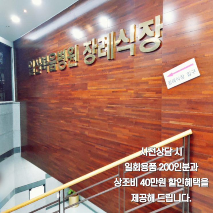  일산복음병원 장례식장 상조 할인정보도움받아 진행했어요