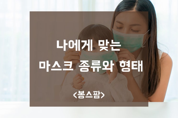 나에게 맞는 마스크 종류와 형태