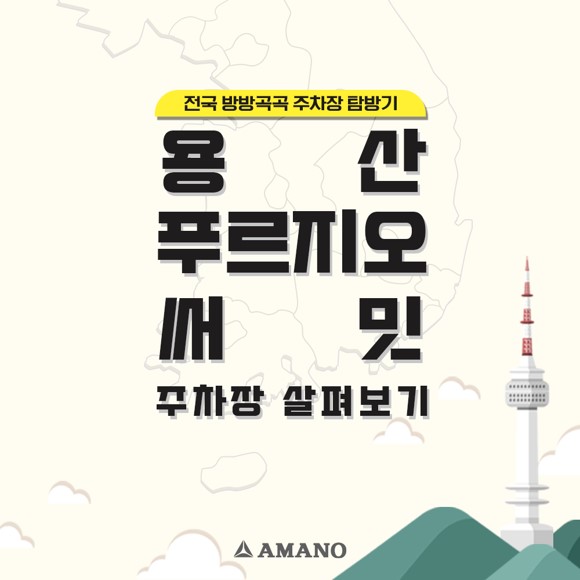  전국 방방곡곡 주차장 탐방기! [용산 푸르지오 써밋 편]