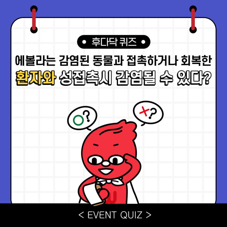 마일리지 퀴즈, 에볼라는 감염된 동물과 접촉하거나 회복한 환자와 성접촉시 감염될 수 있다?!(3/22) 마일리지 퀴즈, 에볼라는 감염된 동물과 접촉하거나 회복한 환자와 성접촉시 감염될 수 있다?!(3/22)