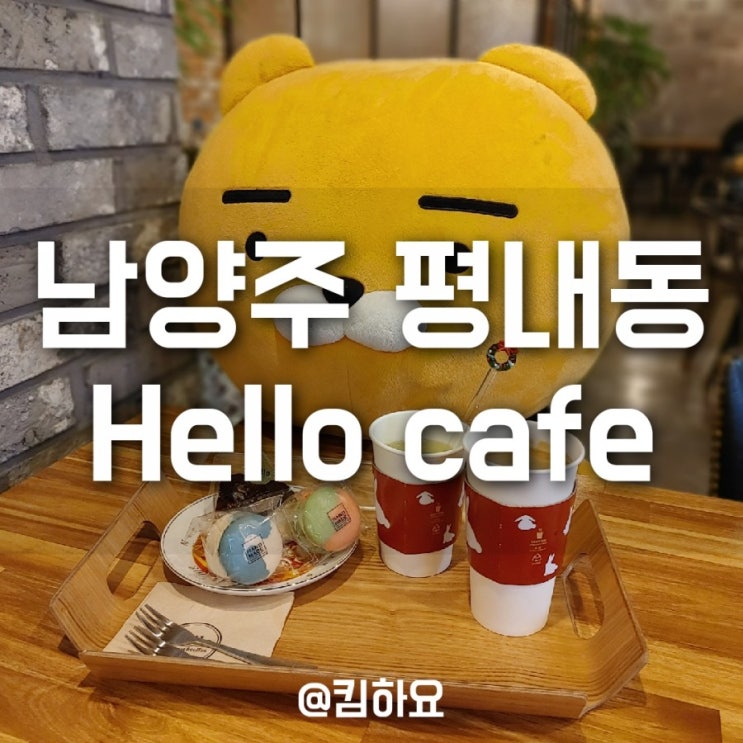  남양주 평내동디저트 헬로카페