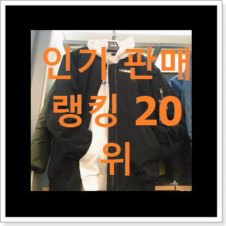 인생템 항공점퍼 물건 BEST 성능 TOP 20위 인생템 항공점퍼 물건 BEST 성능 TOP 20위