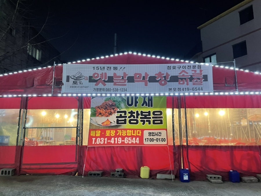 토고리옛날막창 사진 2