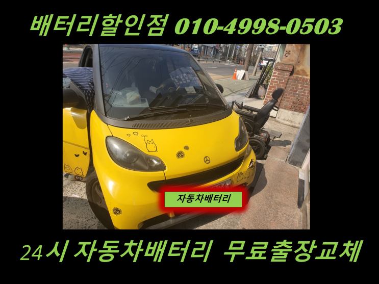  연안부두배터리 벤츠 스마트밧데리 출장교체 항동배터리 교환
