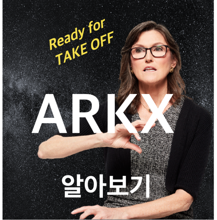 [해외주식] ARKX - 미래 우주 항공 산업에 투자하라