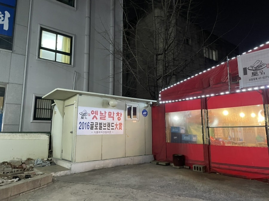 토고리옛날막창 사진 3