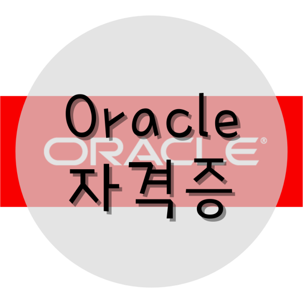 Oracle자격증 OCP취득방법은?