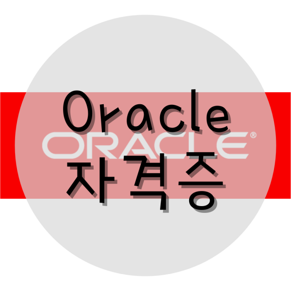  Oracle자격증 OCP취득방법은?