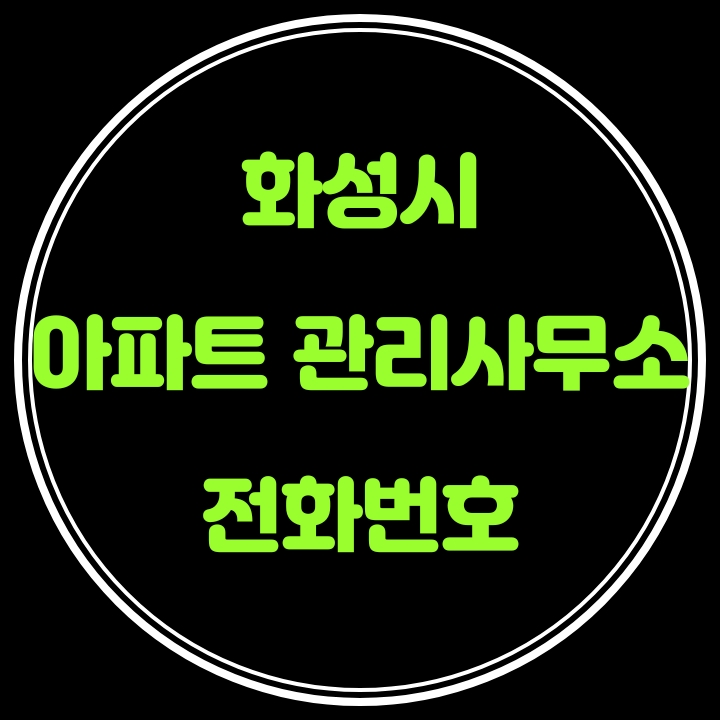  화성시 아파트 관리사무소 전화번호
