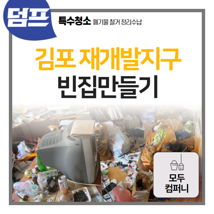  김포시 재개발지구 빈집만들기 후기 (모두컴퍼니)
