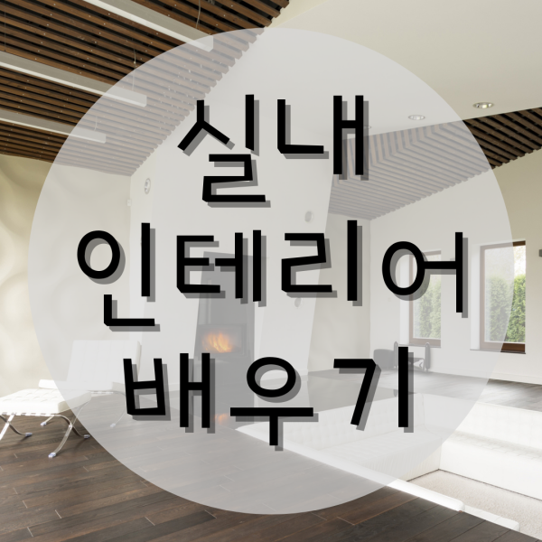  실내인테리어배우기 방법은?