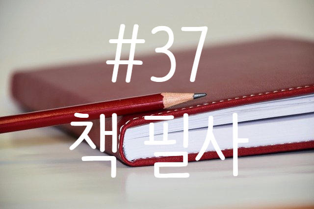 37번째 책 필사 - 여성의 호감을 얻는 법