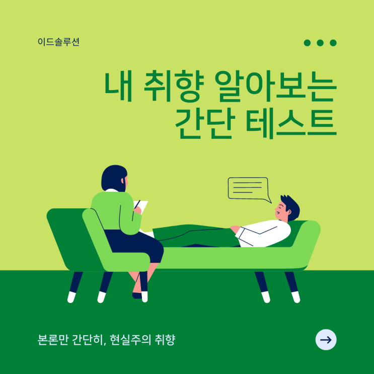 이드솔루션, 내 취향 알아보는 간단한 테스트 이드솔루션, 내 취향 알아보는 간단한 테스트