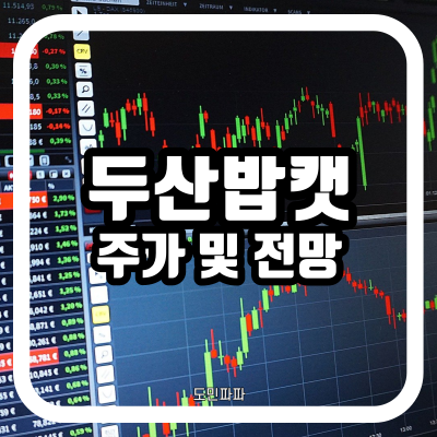  인프라 투자 관련주 두산밥캣 주가 및 전망과 배당금