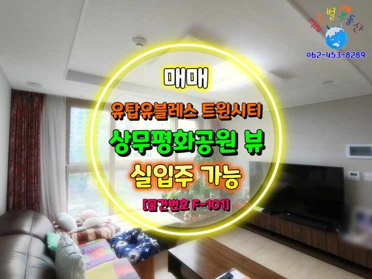  치평동 부동산 상무지구 오피스텔 / 상무 유탑유블레스 트윈시티 매매 [물건번호 F-101]