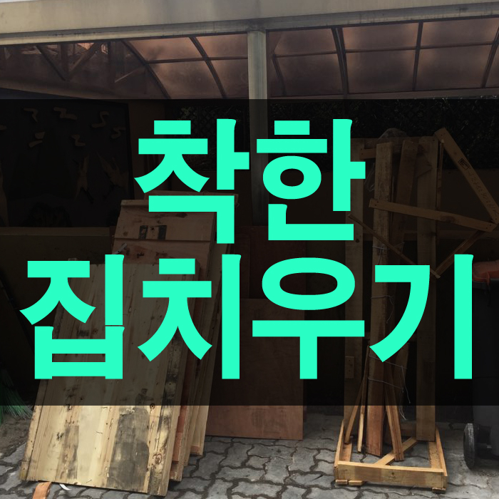  소문난 착한 곳 가정 쓰레기는 이곳이 잘합니다.