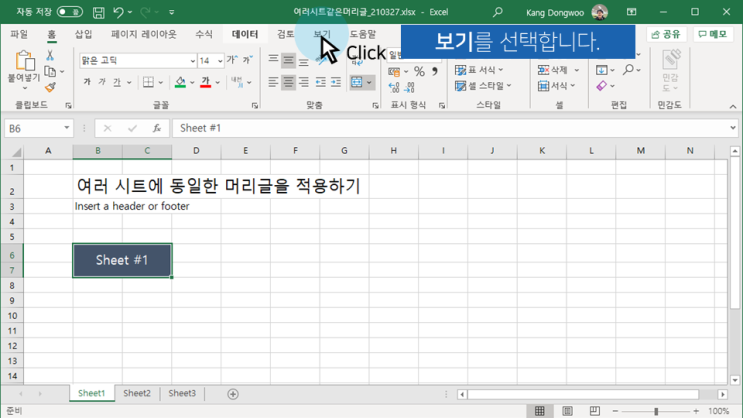 엑셀 | 여러 시트에 머리글 한 번에 입력하기