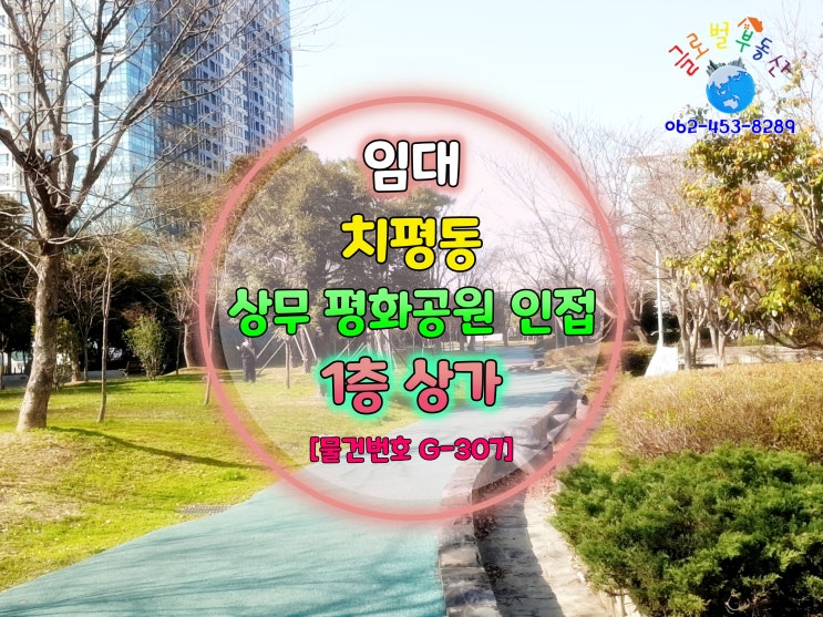  치평동 관공서 및 오피스텔 인접한 휴대폰 매장 추천 상가 임대 [물건번호 G-307]