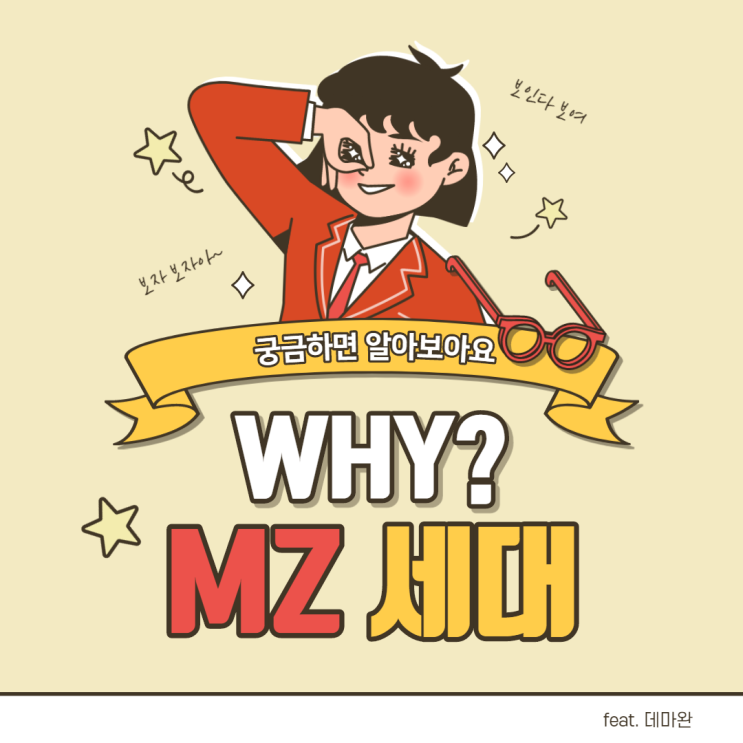  [데마완]기업들이 MZ세대를 노리는 단 한가지 이유(MZ마케팅)