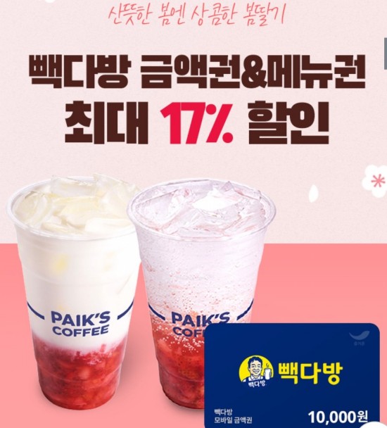  빽다방 딸기라떼.딸기에이드.1만원 교환권 할인