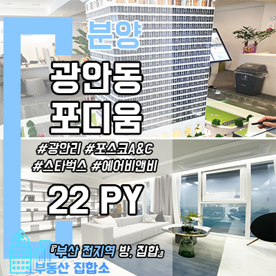 수영구 주상복합, 광안동 포디움 프레스티지 분양 모델하우스 방문 수영구 주상복합, 광안동 포디움 프레스티지 분양 모델하우스 방문