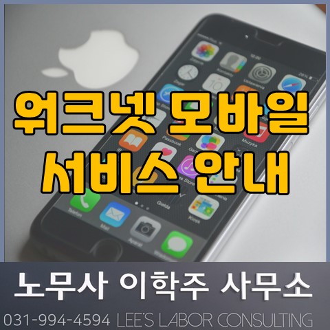 워크넷 모바일 서비스 안내 (고양시 노무사, 고양 노무사) 워크넷 모바일 서비스 안내 (고양시 노무사, 고양 노무사)