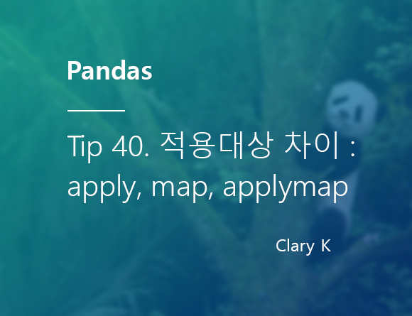 [파이썬] 판다스(pandas) 팁40. apply(), map(), applymap() 함수의 적용 대상과 차이점