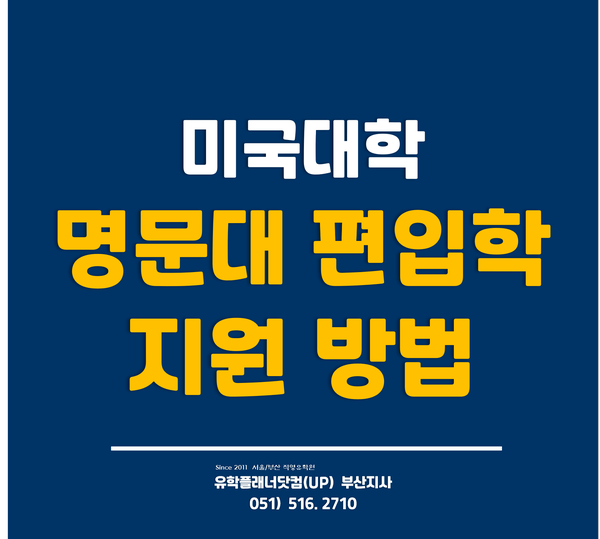  [미국대학편입] 한국대학교에서 미국대학교 편입학 준비하기 /유플부산유학원/