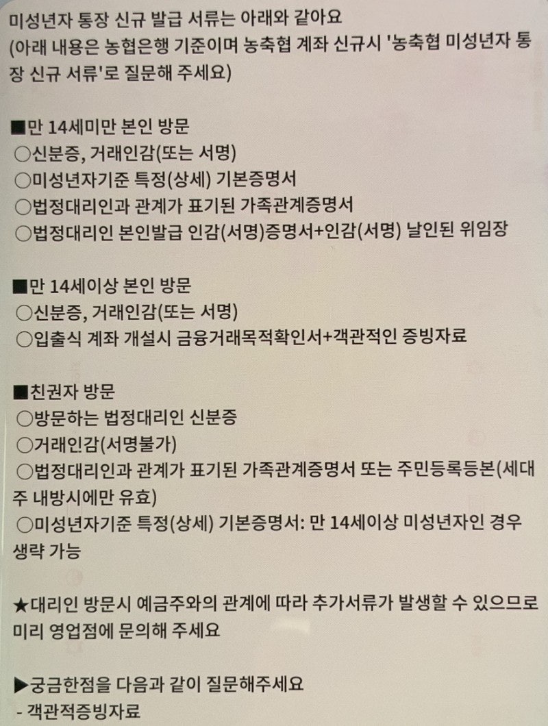 미성년자 통장 개설 시 필요서류 농협중앙회(농협은행), 농축협(단위농협) ,신한은행, KB국민은행, 우리은행 : 네이버 블로그