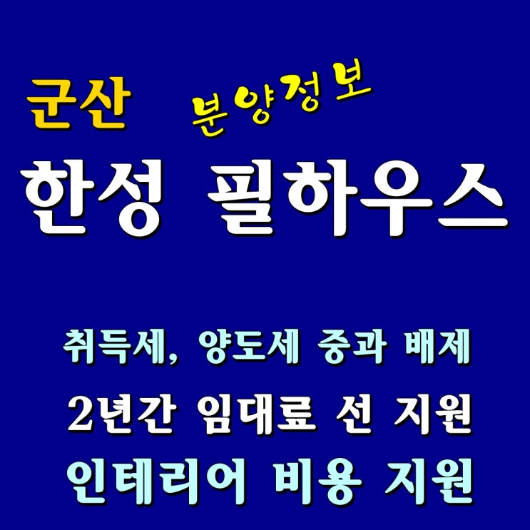  군산 한성필하우스 오식도동 아파트 최신 분양 소식