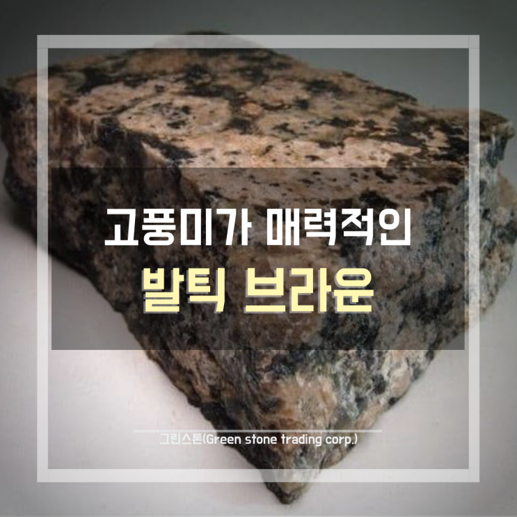  발틱브라운(Baltic Brown), 브라운톤 고풍미가 매력적인 천연 화강석, 건축 외장 석재 추천
