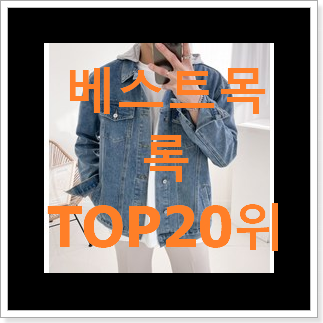할인 여자청자켓 선택 베스트 목록 순위 20위 할인 여자청자켓 선택 베스트 목록 순위 20위