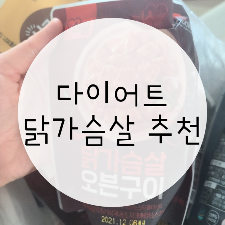 꼬꼬빌 닭가슴살 오븐구이 내가 찾던 치킨 꼬꼬빌 닭가슴살 오븐구이 내가 찾던 치킨