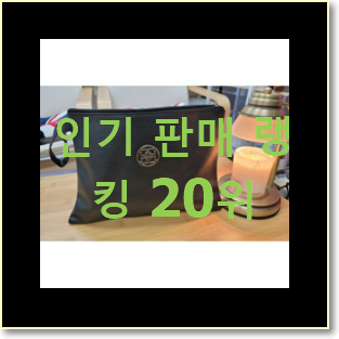  가성비 여자클러치백 목록 맘에 쏙 드네요