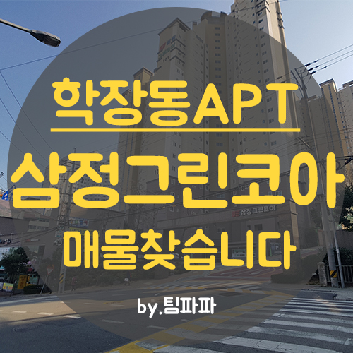  사상 학장 삼정그린코아 아파트 매물찾습니다