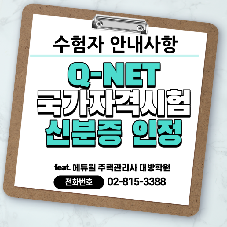 큐넷 국가자격시험 신분증 인정 범위!!