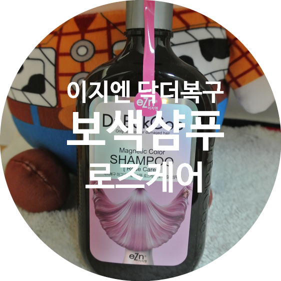  [리뷰/내돈내산] 이지엔 닥터복구 마그네틱 보색 컬러샴프 로즈케어:(/                  또 속았다