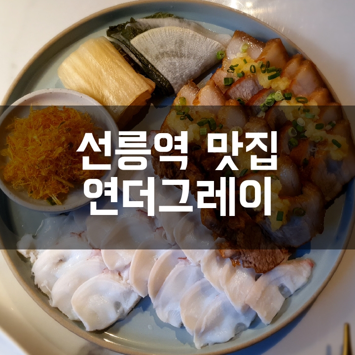  [선릉역 맛집] 상들리에 가득 고급스런 분위기의 선릉역 술집 연더그레이