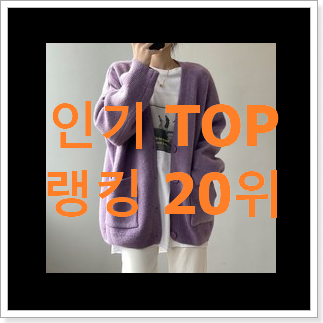 내가찾은 가디건 구매 인기 순위 랭킹 20위 내가찾은 가디건 구매 인기 순위 랭킹 20위