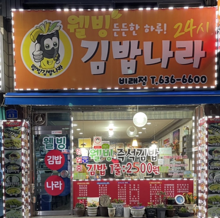  대전비래동밥집 웰빙 김밥나라 비래점