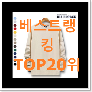 직접찾은 남자맨투맨 상품 신뢰가 가네요 직접찾은 남자맨투맨 상품 신뢰가 가네요