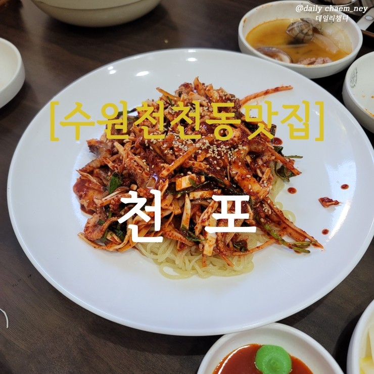  천천동맛집 천포 수원쭈꾸미 주꾸미철 쭈꾸미철