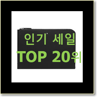  알짜배기 구찌클러치 인기 성능 랭킹 20위